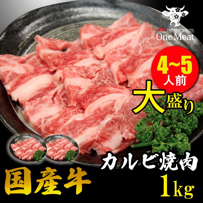 国産牛 カルビ 焼肉 4~5人 1kg (500g*2パック) やきにく BBQ バーベキュー ギフト 贈り物 プレゼント お歳暮 お中元 内祝い 贈答