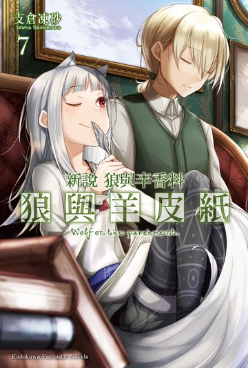 新說 狼與辛香料 狼與羊皮紙 (7)