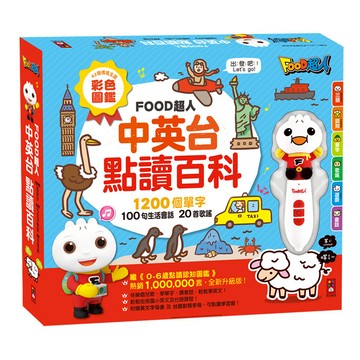 媽媽買 中英台點讀百科 風車圖書 FOOD超人 1200個單字+100句會話+20首歌謠-FOOD超人
