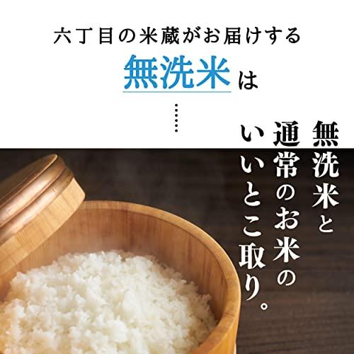 ［六丁目の米蔵］  無洗米 5kg ラクしても美味しさそのまま 出荷直前精米 お米マイスター厳選 令和5年産