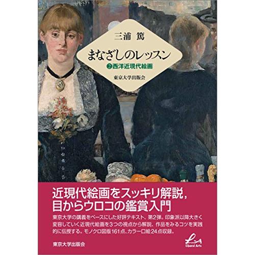 まなざしのレッスン　2西洋近現代絵画 (Liberal Arts)