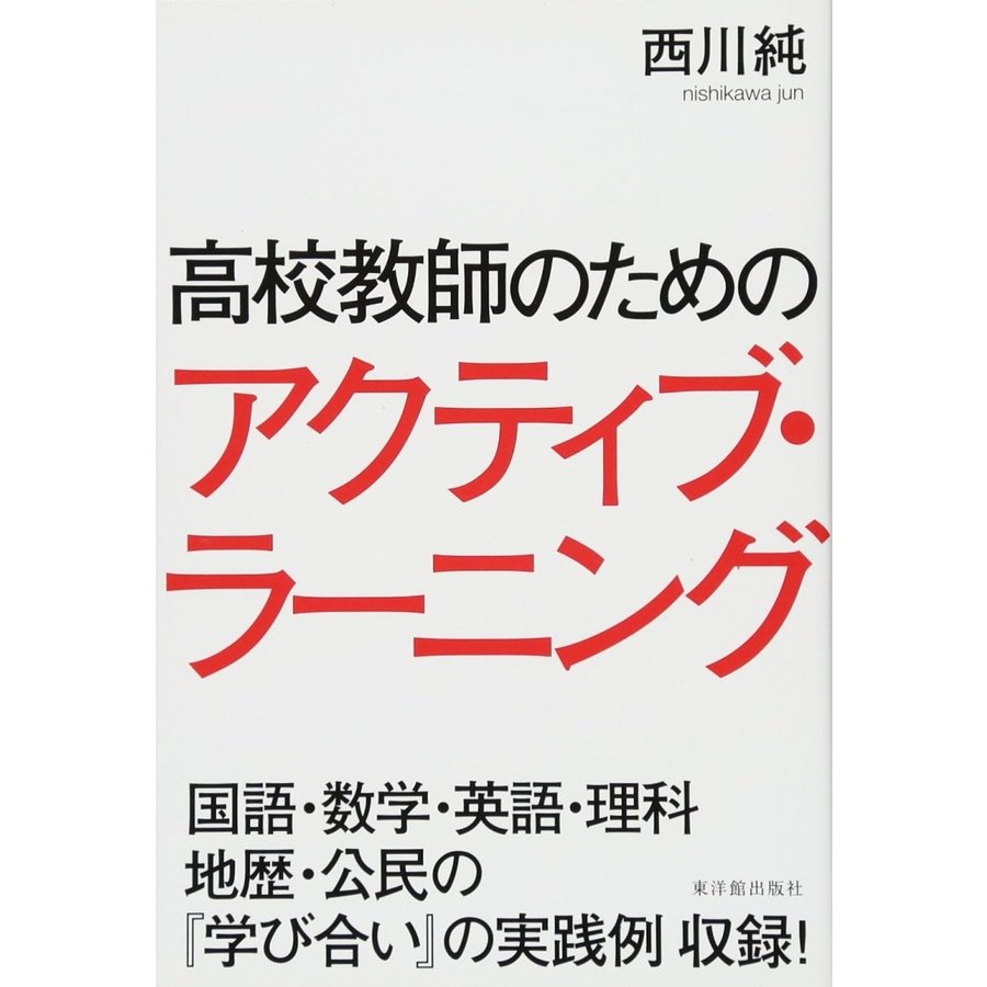 高校教師のためのアクティブ・ラーニング