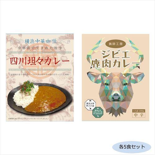 ご当地カレー 神奈川横浜中華カレー四川坦々カレー＆千葉猟師工房ジビエカレー 各5食セット (軽減税率対象)