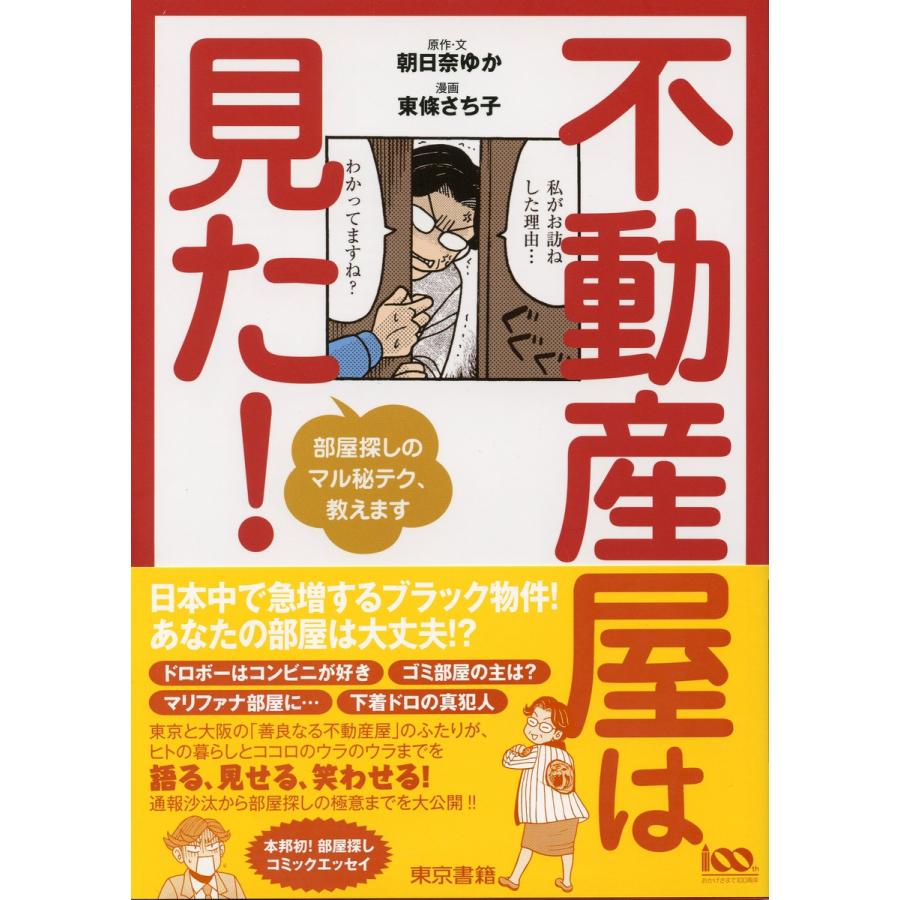 不動産屋は見た! 電子書籍版   朝日奈ゆか 東條さち子