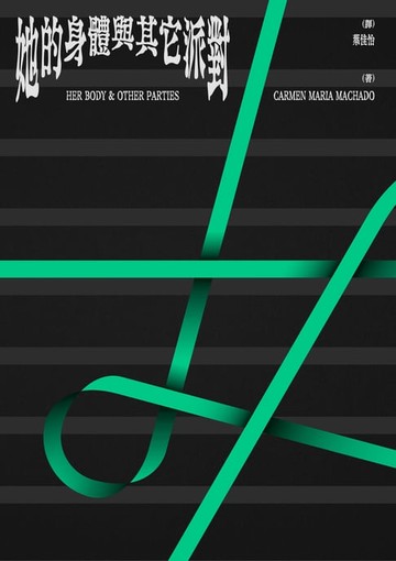 【電子書】她的身體與其它派對
