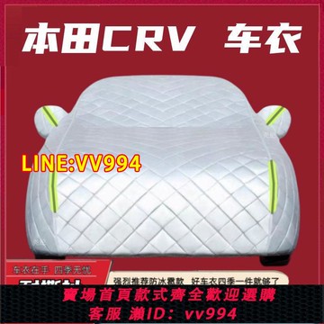 可打統編 全新本田CRV防冰雹專用車衣車罩防曬防雨防塵隔熱遮陽汽車外套