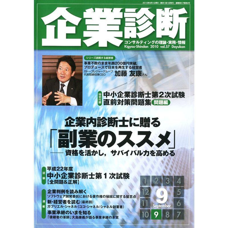 企業診断 2010年 09月号 雑誌