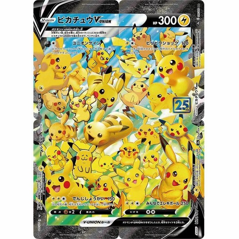 ポケモンカードゲーム S8a 25th Anniversary Collection ピカチュウv Union Rrr 4枚セット 025 028 ポケカ 雷 V Union 通販 Lineポイント最大0 5 Get Lineショッピング