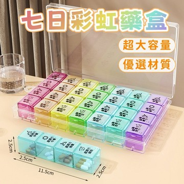 隔日到貨⚡一週藥盒 分隔式藥盒 28格藥盒 藥品分裝盒 收納盒 小藥盒 膠囊盒 密封盒 多格藥盒 便攜藥盒 服藥盒 盒子
