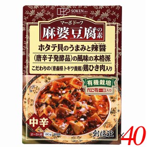 マーボー豆腐 麻婆豆腐 素 創健社 麻婆豆腐の素（レトルト） 180g 40個セット 送料無料