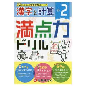 小２満点力ドリル漢字と計算 １０分でみるみる学習習慣が身につく！