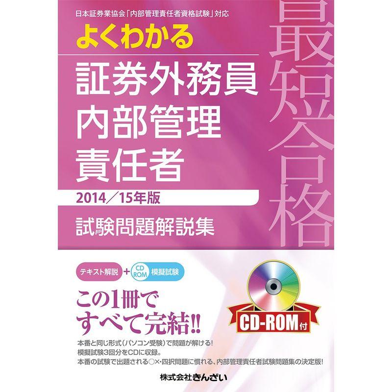 最短合格 よくわかる証券外務員内部管理責任者試験問題解説集 2014 15年版