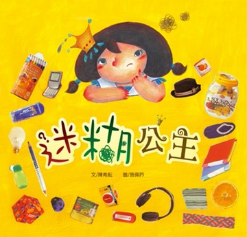 迷糊公主[二手書_全新]