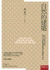 自然的建築 2/e 隈研吾 2014 五南
