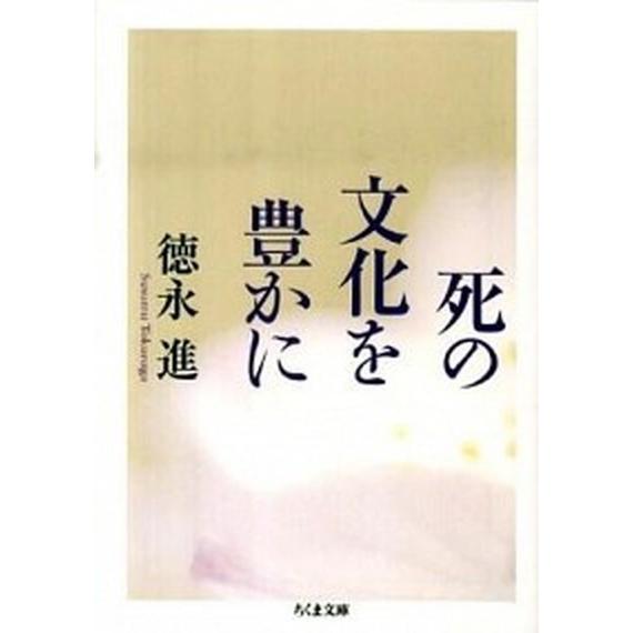 死の文化を豊かに    筑摩書房 徳永進 (文庫) 中古