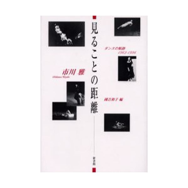 見ることの距離 ダンスの軌跡1962-1996