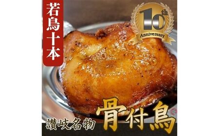 職人が手がけた骨付鳥10本セット《鳥屋玄奥》 チキンレッグ・ローストチキン　骨付き鳥・骨付き鶏 鶏肉