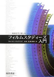 フィルムスタディーズ入門　映画を学ぶ楽しみ ウォーレン・バックランド 前田茂 要真理子