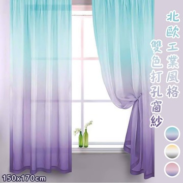 工業風格雙色夢幻透光打孔窗紗一片150*170cm(超低價夢幻窗紗/透光/打孔式/風水簾)