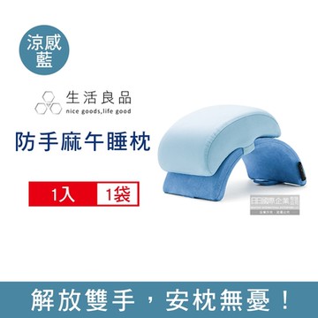 生活良品 可折疊收納圓拱型便攜抱枕 鏤空防手麻記憶午睡枕1入/袋 兩款可選 (附白色束口袋,枕套可拆洗,護手護頸透氣涼感寢具,趴睡枕頭)