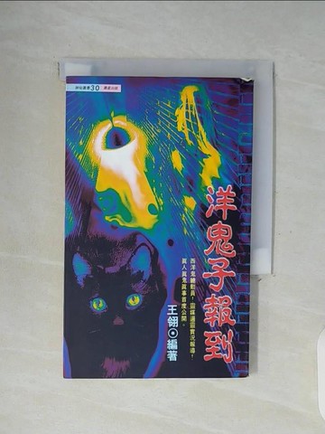 【書寶二手書T6／一般小說_WFO】洋鬼子報到_王翎