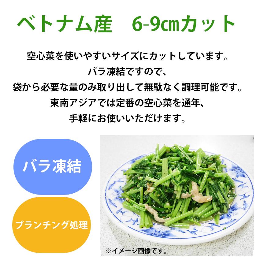 空心菜カット 500g ベトナム産 バラ凍結 IQF 惣菜 中華料理 青菜 ベトナム料理 エスニック 冷凍