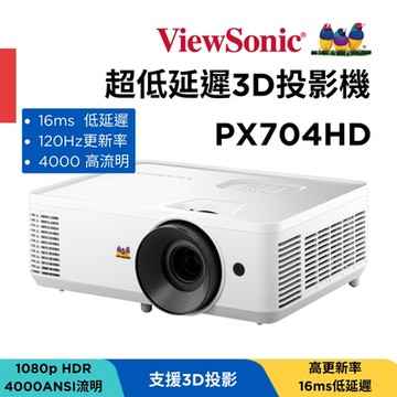 ViewSonic PX704HD 超低延遲3D投影機(FHD/4000 ANSI流明)