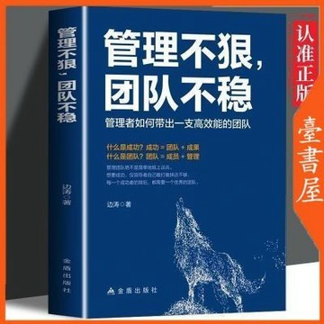 【臺書屋】管理不狠團隊不穩 100%正品 簡體中文 識人用人 管理模式 企業管理 簡體中文