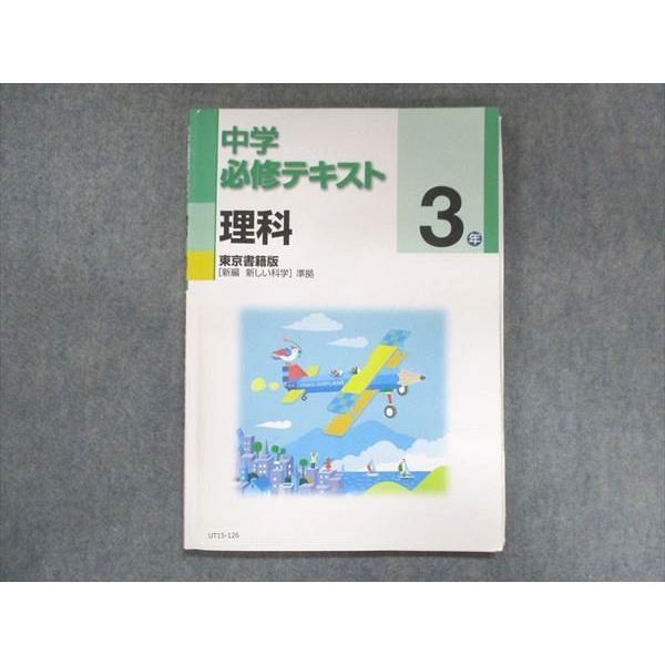 UT15-126 塾専用 中3 中学必修テキスト 理科 東京書籍準拠 状態良い 11 S5B