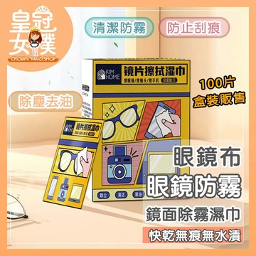 【蝦皮隔日配】紙巾 鏡面除霧濕巾 100片 眼鏡防霧 眼鏡布 防霧濕巾 手機螢幕清潔 眼鏡清潔 鏡片濕巾 FN281