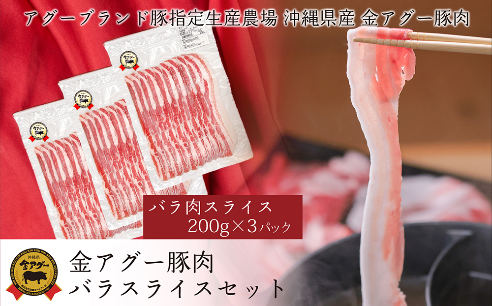 沖縄県産　金アグー　豚肉バラスライスセット　600g　200g×3パック