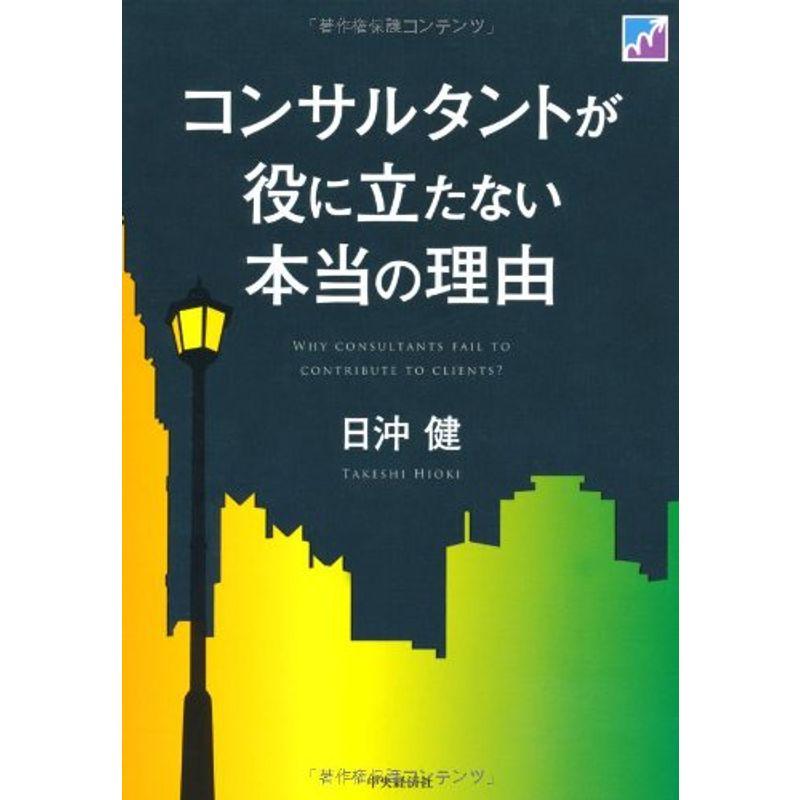 コンサルタントが役に立たない本当の理由