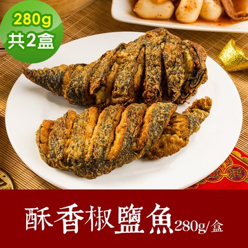 【樂活e棧】素食年菜 酥香椒鹽魚280gx2盒-全素(合菜 過年 拜拜 中元 清明 蔬食)(年菜預購)