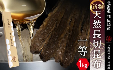 新物！天然長切昆布一等　1kg《昆布屋神兵衛》