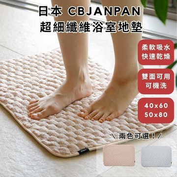 ［拾憩］日本 CBJAPAN carari 超細纖維浴室地墊 柔軟吸水又速乾 浴墊 浴室腳踏墊 吸水地墊 吸水腳踏墊