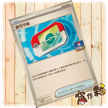 【窩作夥】寶可平板 m-p 106 普卡 promo 道館特卡 特典 寶可夢 PTCG 中文版單卡