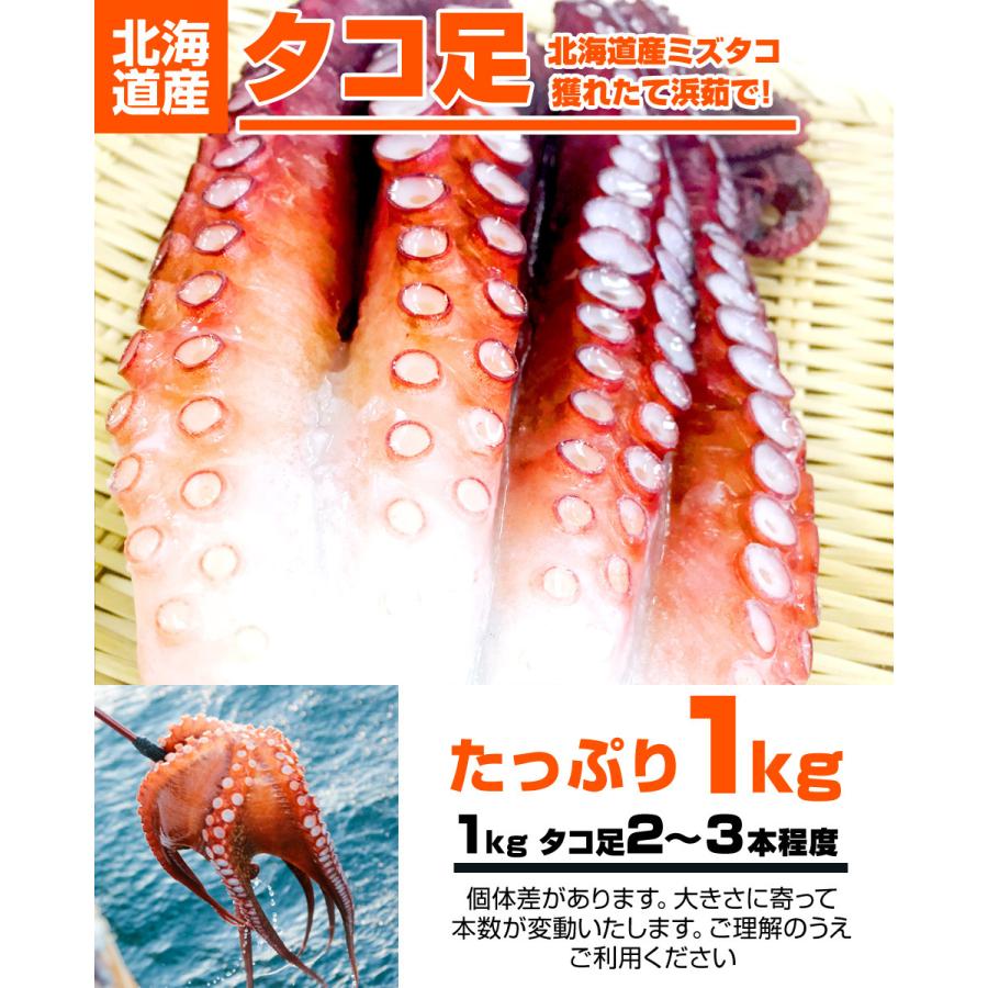 ボイル タコ足 1kg 北海道産 送料0円 北海道産タコ 蛸 茹でタコ 煮蛸 たこ足 ミズタコ みずたこ タコ焼き 年末年始 お歳暮 年末 お正月