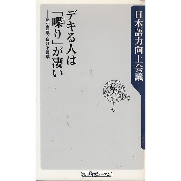 デキる人は 喋り が凄い 勝つ言葉 負ける言葉 日本語力向上会議 中古 新書 通販 Lineポイント最大get Lineショッピング