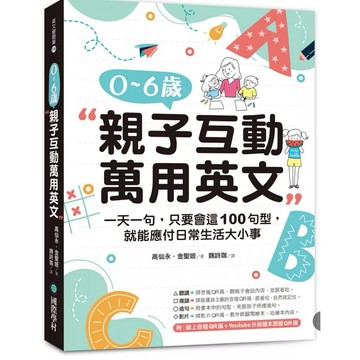 ［957B-13] 0-6歲親子互動萬用英文：一天一句，只要會這100句型，就能應付日常生活大小事 作者：高仙永