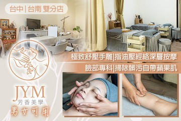【多分店】JYM芳香美學 #GOMAJI吃喝玩樂券#電子票券#美體護膚