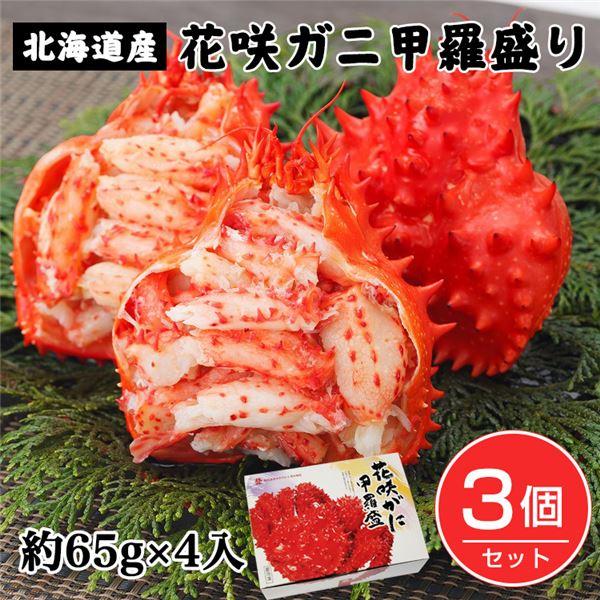 ボイル花咲ガニ甲羅盛り　約65g×4個入×3個セット （約780g) キタウロコ荒木商店 送料無料 [蟹 北海道産]