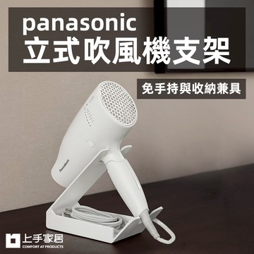 【上手家居】panasonic立式吹風機支架 黑色(吹風機架/吹風機收納/離子夾架)