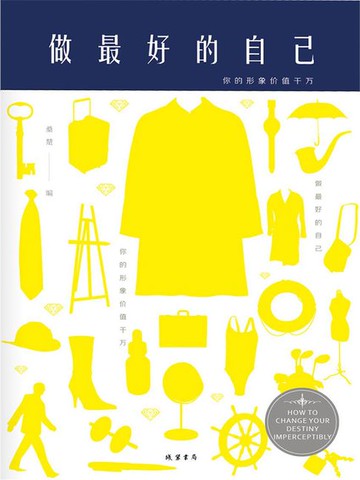 【電子書】做最好的自己：你的形象价值千万