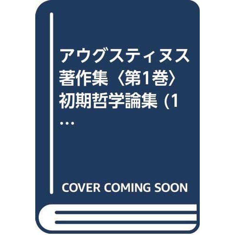 アウグスティヌス著作集〈第1巻〉初期哲学論集 (1979年)