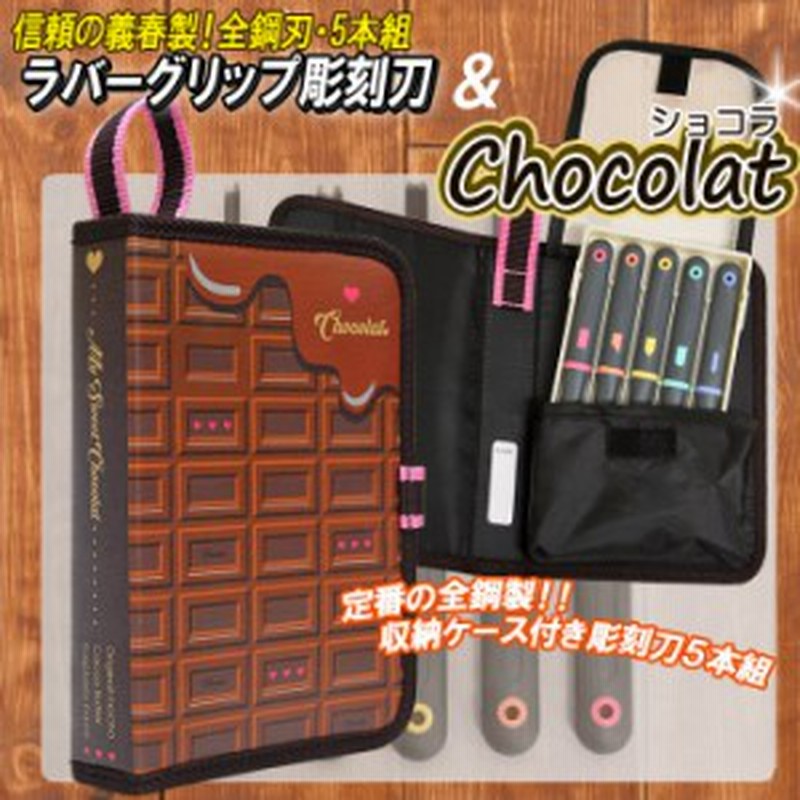 彫刻刀セット ショコラ 全鋼刃義春製ラバーグリップ彫刻刀５本組セット 通販 Lineポイント最大1 0 Get Lineショッピング