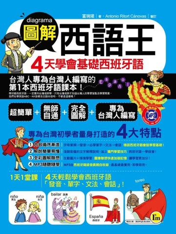 圖解西語王：4天學會基礎西班牙語[二手書_普通]