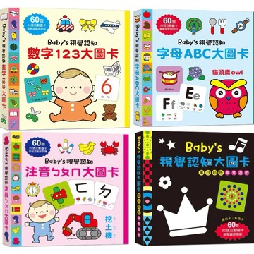 幼福_Baby's視覺認知：數字123大圖卡／字母ABC大圖卡／注音ㄅㄆㄇ大圖卡／黑白彩色聚焦遊戲
