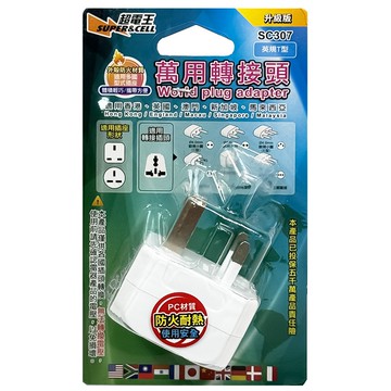 超電王-升級版旅行萬用轉接頭-英國 SC307