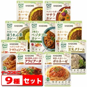 カゴメ　プラントベース　レトルト（パスタソース・カレー）お試し　９種各１袋セット　ヴィーガン VEGAN