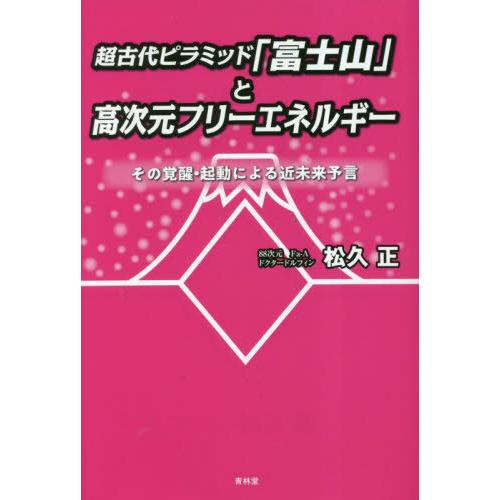 超古代ピラミッド 富士山 と高次元フリーエネルギー その覚醒・起動による近未来予言